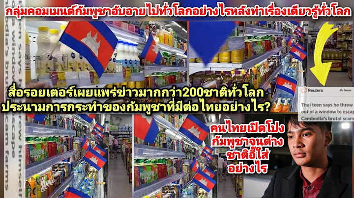 200ชาติรอยเตอร์เชือดกัมพูชาเละจน#คอมเมนต์เขมร!ขายขี้หน้าไปทั่วโลก?คนไทยเปิดโปงเขมรจนต่างชาติอี๋ใส่?