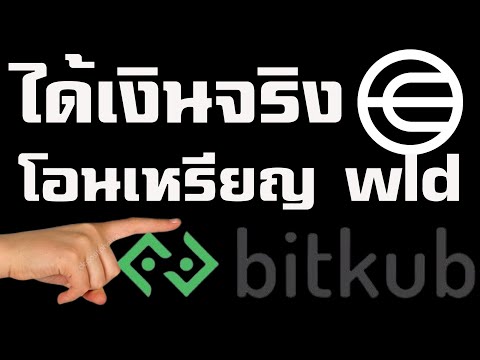 ได้เงินจริง ถอนเหรียญออกจาก world app เข้า bitkub ถอนออกเป็นเงินบาทได้เลย
