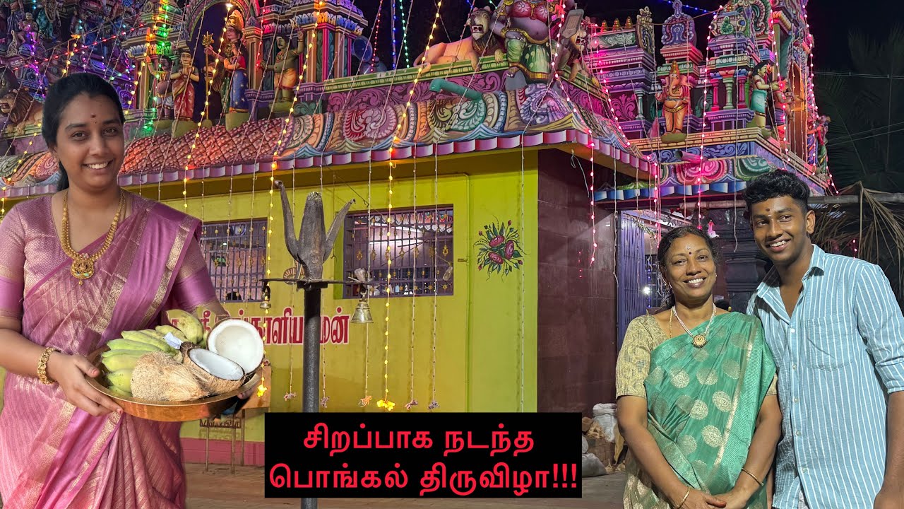 சிறப்பாக நடந்த பொங்கல் திருவிழா !!!😃😃😃