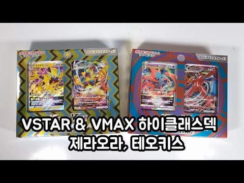 신상 VSTAR &amp;amp;VMAX 하이클래스덱 제라오라 테오키스 리뷰!