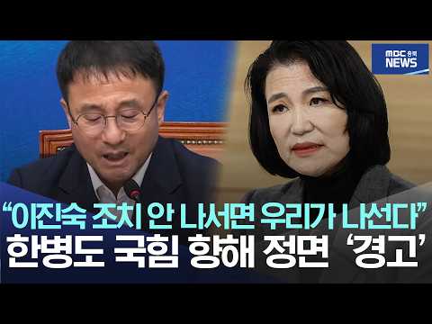 “이진숙 <strong>조치</strong> 안 나서면 우리가 나선다”, 한병도 국힘 향해 정면 ‘경고’