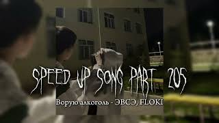 Воруем алкоголь - speed up