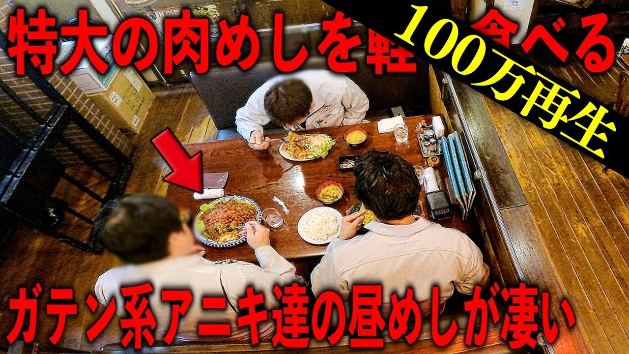 千葉）ヤバ盛り食堂の普通じゃ食べきれない量を軽くペロリの働く男達の昼メシが凄い