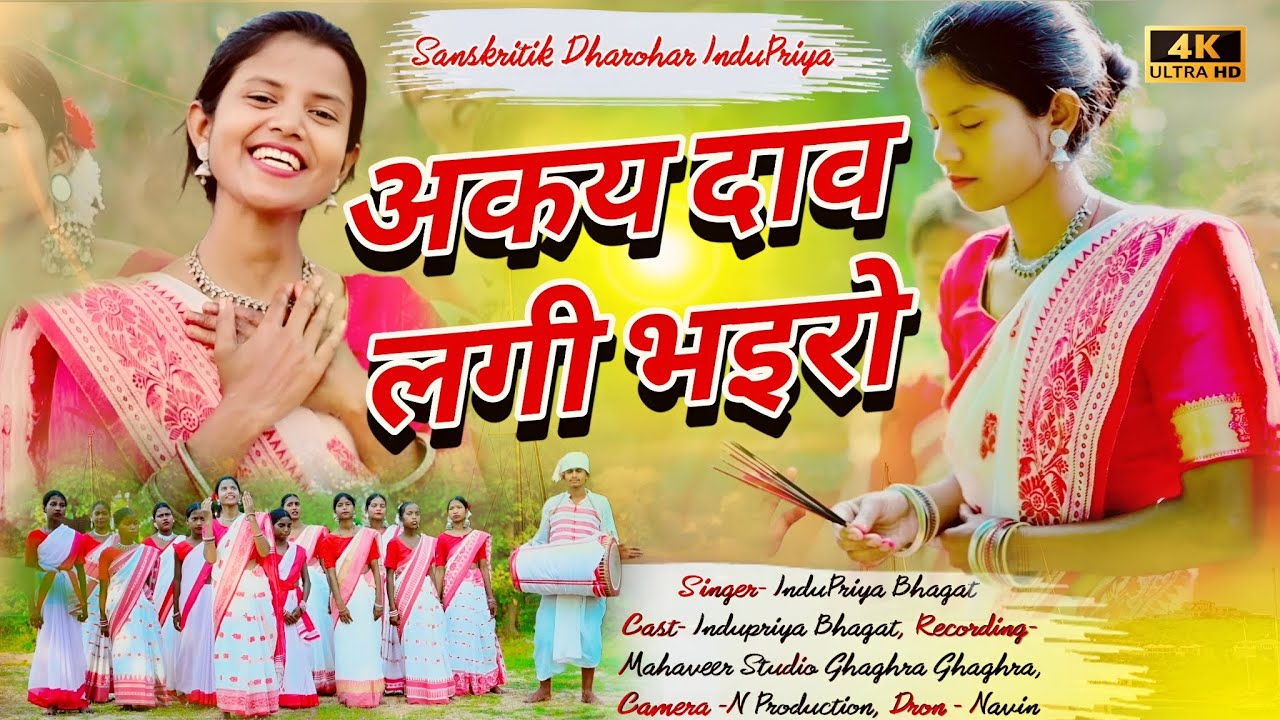 अकय दाव लगी भईरो... ||Akay Dav Laggi Bhai Ro...|| New Kurukh Sarna Bhajan 2025 || Indupriya Bhagat .