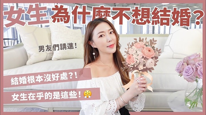 女生为什么不想结婚？！结婚根本没好处？！女生在乎的是这些！｜葳老板的辣鸡汤 - 天天要闻