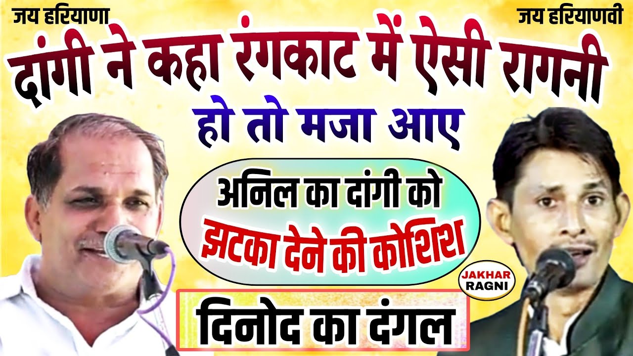 दिनोद में असली रंगकाट मुकाबला। अनिल बाड्यां & नरेंद्र दांगी ।Haryanvi Competition Rangkat Dinod-2026