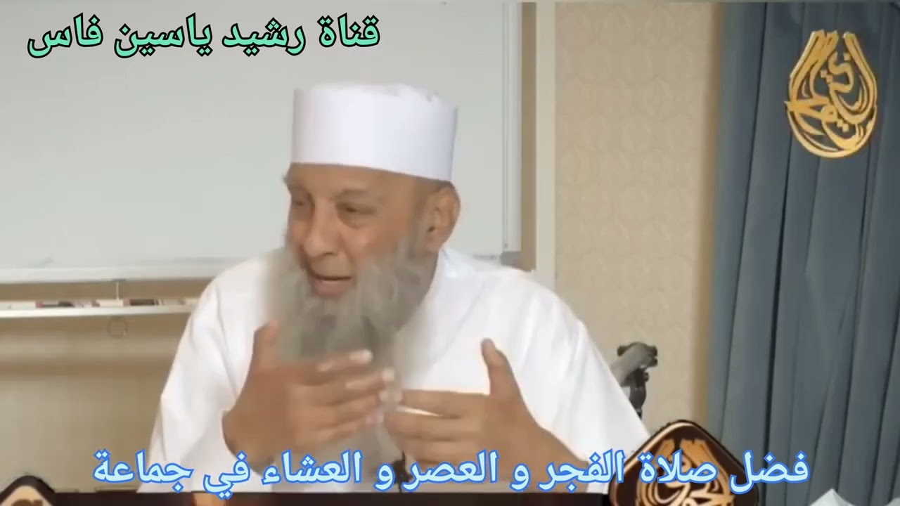 فضل صلاة الفجر و العصر و العشاء في جماعة. ابو اسحاق الحويني