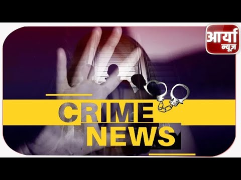 CRIME BULLETIN | क्राइम समाचार | TOP NEWS | अवैध संबंध में हत्या का मामला | Aaryaa News