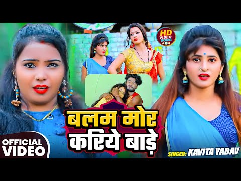 #Video | बलम मोर करिये बाड़े | #Kavita Yadav | Balam Mor Kariye Bade | New #Bhojpuri Song 2026