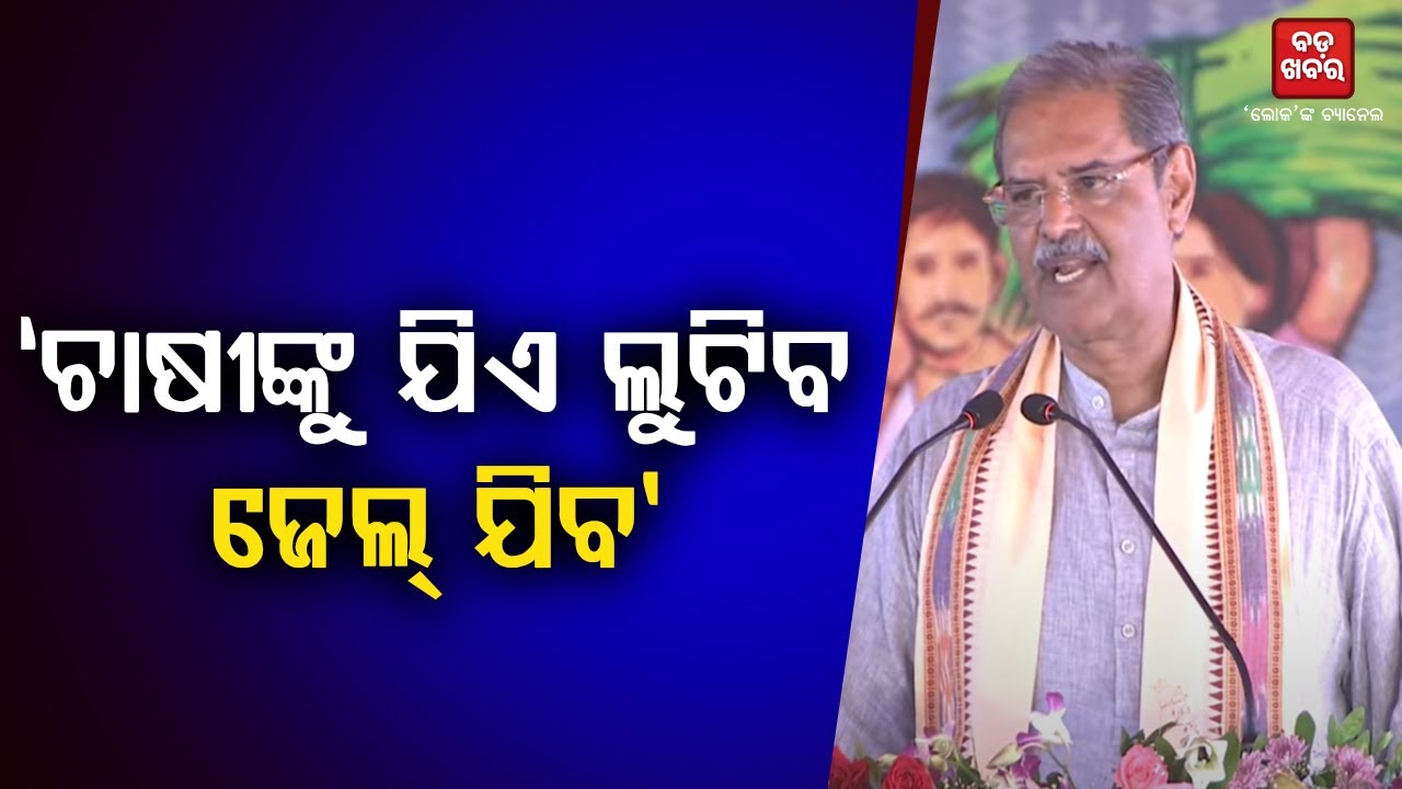 ମିଲରମାନେ ହେବେ କଳା ତାଲିକାଭୁକ୍ତ: କେଭି ସିଂହଦେଓ || BADA KHABAR TV