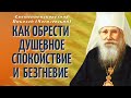 Как обрести душевное спокойствие и безгневие? - священноисповедник Николай (Могилевский)