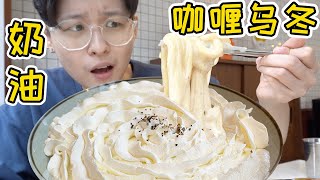 火爆韩国的奶盖咖喱乌冬面!厚厚奶油加浓郁咖喱太惊艳了