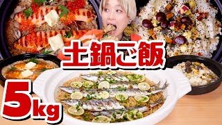 【大食い】5kg「究極！炊き込みご飯」土鍋で！鮭バター・さんま・いも