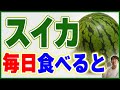 スイカの健康効果とは？毎日食べるとこうなります。