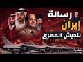 الرد الإيراني الصادم على تحرك الجيش المصري 