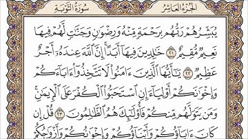 سورة التوبة القارئ الشيخ أحمد العجمي تلاوة خاشعة مكتوبة جودة عالية
