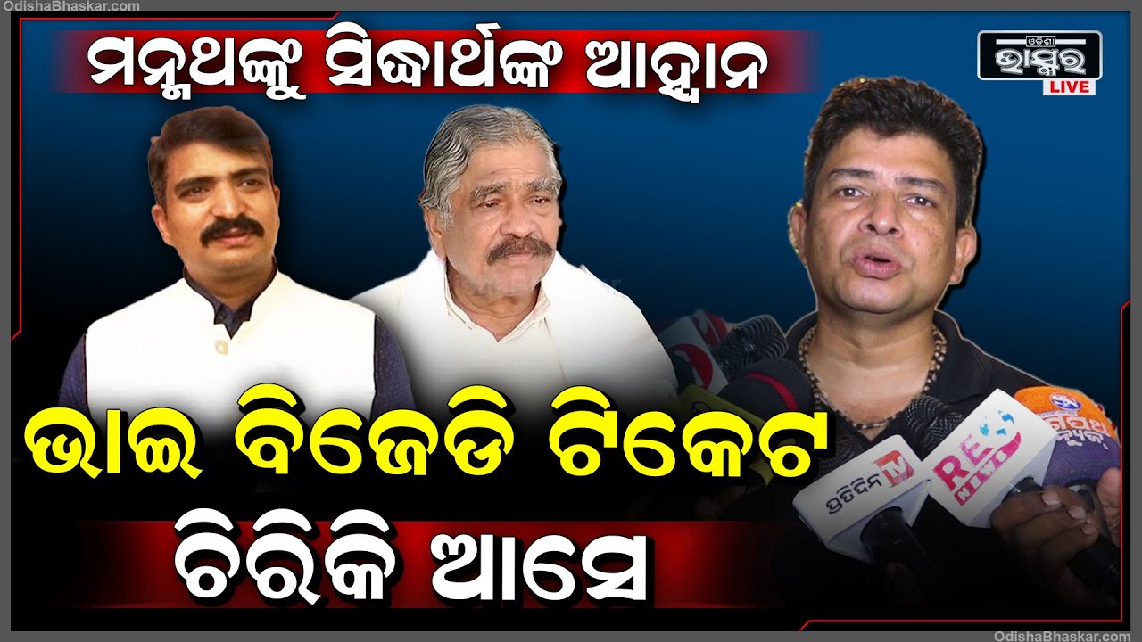 "ଭାଇ ତୁ ବିଜେଡି ଟିକେଟ ଚିରିଦେଇ ଫେରିଆସ ,ଓଡିଶା ଇତିହାସରେ ହିରୋ ହେଇଯିବୁ "ସିଦ୍ଧାର୍ଥ ରାଉତରାୟ  Sura manmath