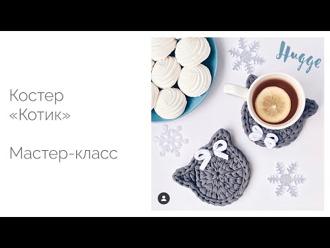 Подставка под чашку крючком котик