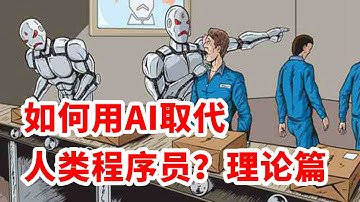 现在就用AI取代程序员？是痴心妄想吗？最深刻理论解读！