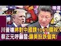 川普對中國課徵關稅