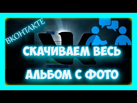 как скачать альбом с фотографиями с вконтакте