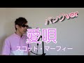 【愛唄】パンクversion―『スコット・マーフィー』歌ってみた!!