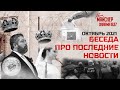 Беседа про последние новости. Октябрь 2021