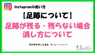 インスタグラムで足跡が残る 残らない場合を解説 足跡を消す方法もあり デジオデジコ デジデジ インスタグラムで足跡が残る 残らない場合を解説 足跡を消す方法もあり デジオデジコ デジデジ