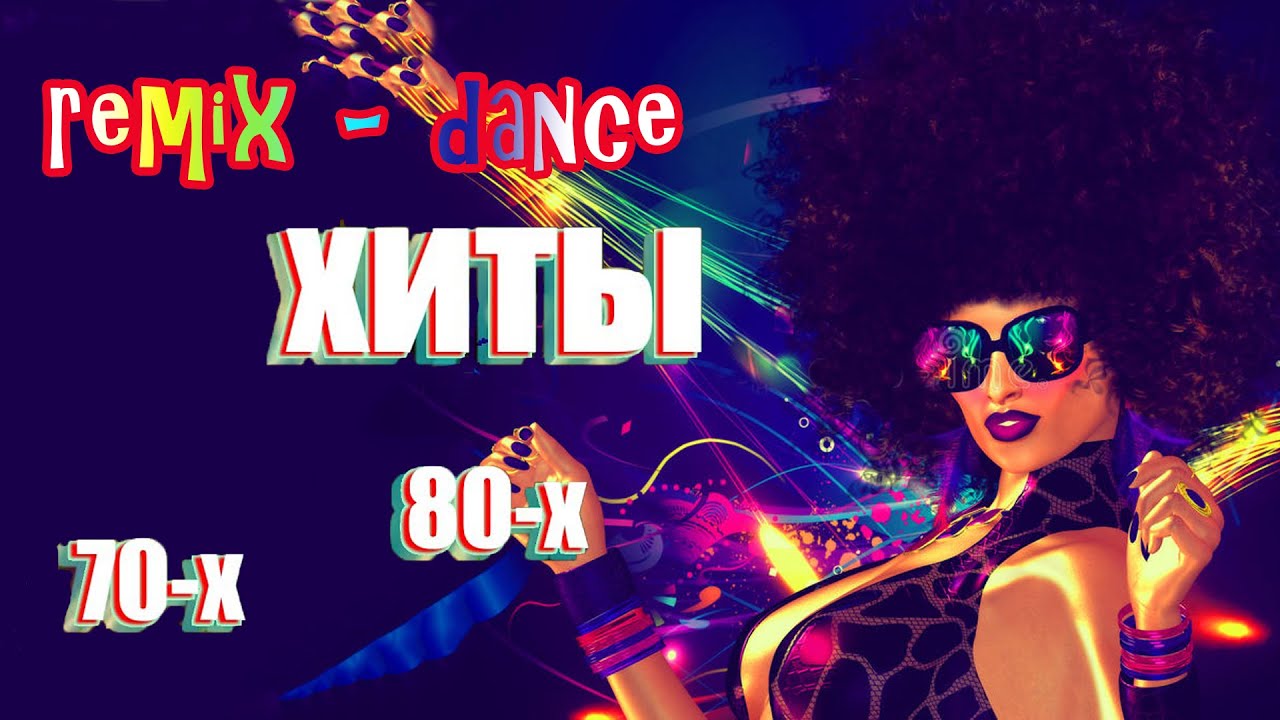 Русская диско музыка. 90 песни ремикс танцевальные