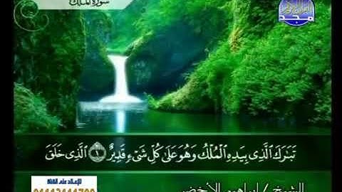 سوره الملك مكتوبه بصوت الشيخ إبراهيم الاخضر