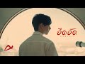 อึดอัด - Aphrodite [Official MV]