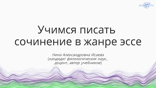 Исаева Н.А. | Учимся писать сочинение в жанре эссе Исаева Н.А. | Учимся писать сочинение в жанре эссе