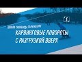 Школа сноуборда. Урок 14 - Карвинговые повороты с разгрузкой вверх