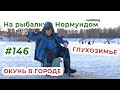 В ГЛУХОЗИМЬЕ ОКУНЬ ловится прямо в ГОРОДЕ! / На рыбалку с Нормундом #146