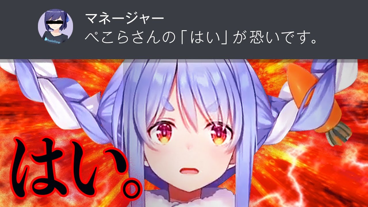 返事だけでマネージャーを威圧する兎田ぺこら