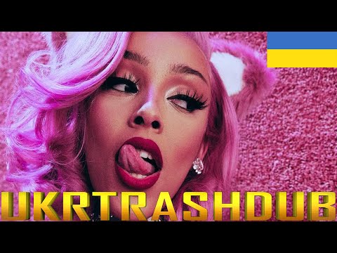 Видео: Doja Cat – Скажи (Say So – Ukrainian Cover) [UkrTrashDub]