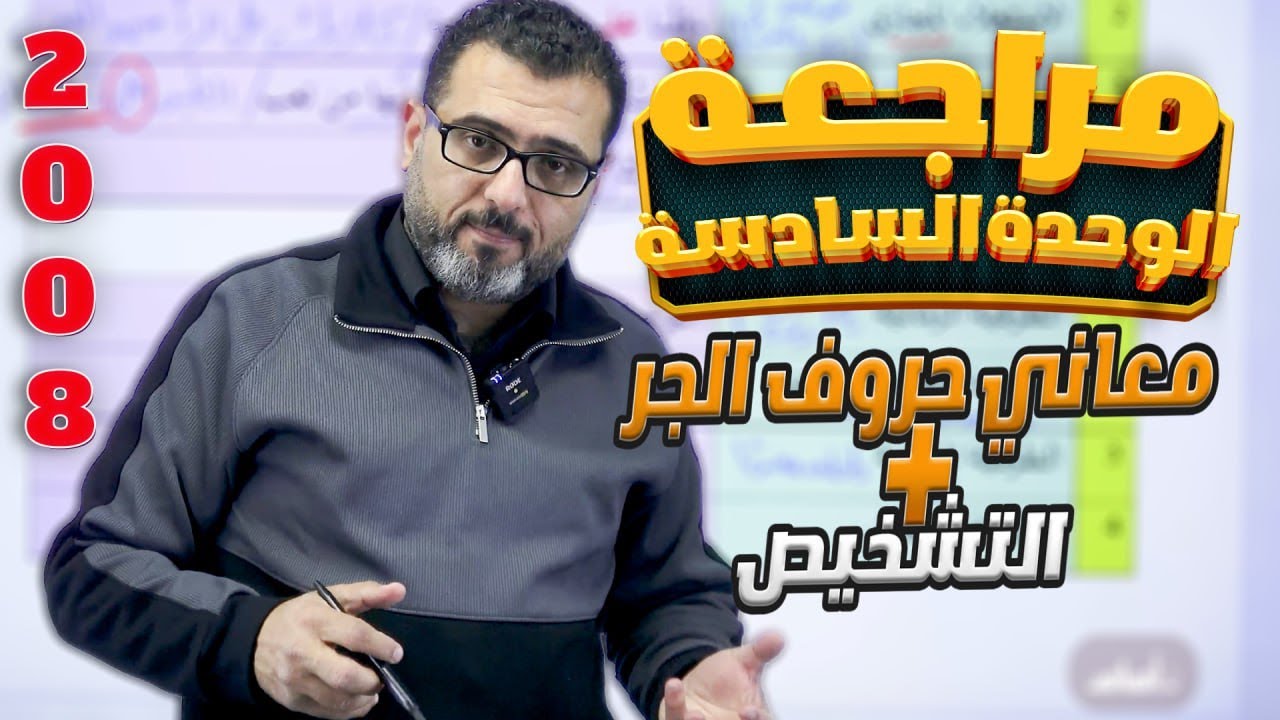 مراجعة الوحدة السادسة (معاني حروف الجر+ التشخيص) مادة الفصل الثاني-  جيل 2008 - الأستاذ احمد الزبيدي