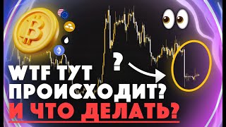 BTC УМЕР ? | Анализ рынков | Прогноз и цели BTC | ETH | EURO |SMART MONEY | CRYPTORY_TEAM