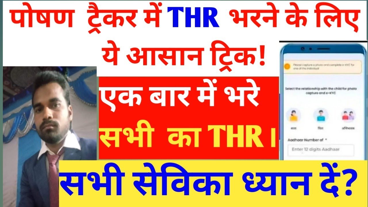 पोषण ट्रैक्टर में THR की एंट्री आसानी से करने के लिए यह ट्रिक अपनाएं।एक बार में सभी का THR भरें! 