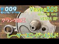 ⑤ 【VespaGP】クランク削りました　 Vespa 50S レーサーエンジンビルド 009