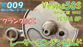 ⑤ 【VespaGP】クランク削りました　 Vespa 50S レーサーエンジンビルド 009