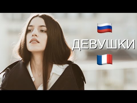 Француз о Русских Девушках. Говорю На Французском / Покупки из ZaraHome