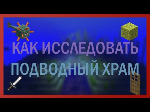 Советы для ИГРОКОВ в Майнкрафте || ПОДВОДНЫЙ ХРАМ