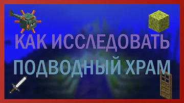 Советы для ИГРОКОВ в Майнкрафте || ПОДВОДНЫЙ ХРАМ