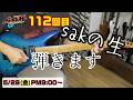 sakの生 112回目 2026/5/29(金) 21時～