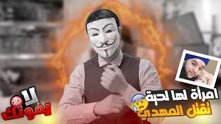 هواية الكذب 1 - رامي عيسى وعثمان الخميس:  المهدي عند الشيعة تقتــ ــله امرأة لها لحية