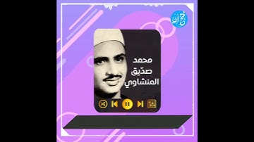 وَجَاءُوا عَلَىٰ قَمِيصِهِ بِدَمٍ كَذِبٍ ۚ محمد صديق المنشاوي | سورة يوسف |🥀