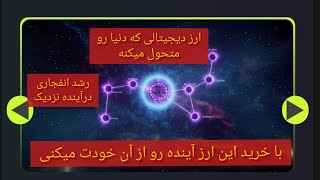 یکی از آینده دار ترین ارز دیجیتال جهان