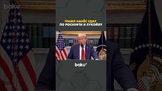 Трамп ввёл санкции против крупнейших российских нефтянх компаний