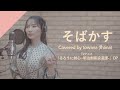 towana(fhána) - "SOBAKASU" from CrosSing